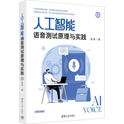 人工智能语音测试原理与实践 张伟 著 专业科技 文轩网