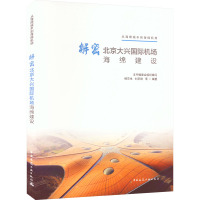 解密北京大兴国际机场海绵建设 杨京生,《解密北京大兴国际机场海绵建设》编委会 等 编 专业科技 文轩网