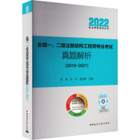 全国一、二级注册结构工程师专业考试真题解析(2019~2021) 陈嵘,苏丹,施岚青 编 专业科技 文轩网