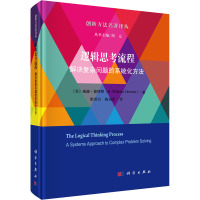 逻辑思考流程 解决复杂问题的系统化方法 (美)威廉·德特默 著 周元 编 梁洪力,杨伯军 译 社科 文轩网