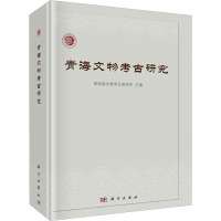 青海文物考古研究 青海省文物考古研究所 编 社科 文轩网