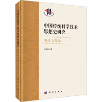 中国传统科学技术思想史研究 明清之际卷 吕变庭 著 社科 文轩网