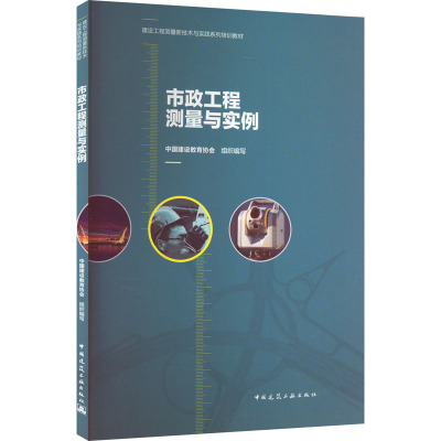 市政工程测量与实例 中国建设教育协会 编 专业科技 文轩网