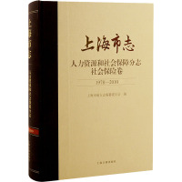 上海市志 人力资源和社会保障分志 社会保险卷 1978-2010 上海市地方志编纂委员会 编 社科 文轩网