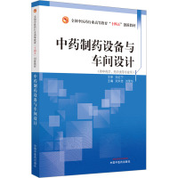 中药制药设备与车间设计 刘永忠,刘荣华 编 大中专 文轩网