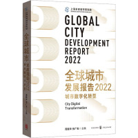 全球城市发展报告 2022 城市数字化转型 周振华,张广生 编 经管、励志 文轩网