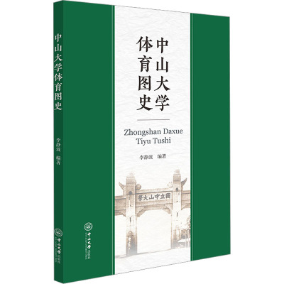 中山大学体育图史 李静波 编 文教 文轩网