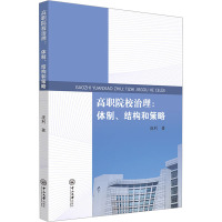 高职院校治理:体制、结构和策略 庞利 著 文教 文轩网