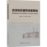 岩溶地区建筑地基基础 韩建强,陈星,黄俊光 编 专业科技 文轩网