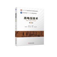 高电压技术 第3版 吴广宁 编 大中专 文轩网