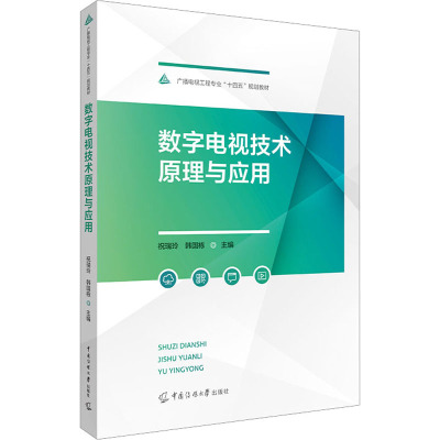 数字电视技术原理与应用 祝瑞玲,韩国栋 编 专业科技 文轩网