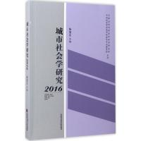 城市社会学研究.2016 张宝义 主编;天津社会科学院社会学研究所,中国社会学会城市社会学专业委员会 主办 经管、励志 