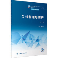 X线物理与防护 第4版 姜金龙 编 大中专 文轩网