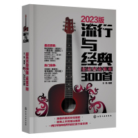 预售流行与经典:超热吉他弹唱300首 王凯编著 著 艺术 文轩网