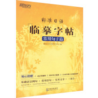 标准日语临摹字帖 常用句子篇 新东方日语研究中心 编 文教 文轩网