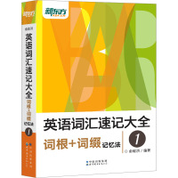 英语词汇速记大全 1 词根+词缀记忆法 俞敏洪 编 文教 文轩网