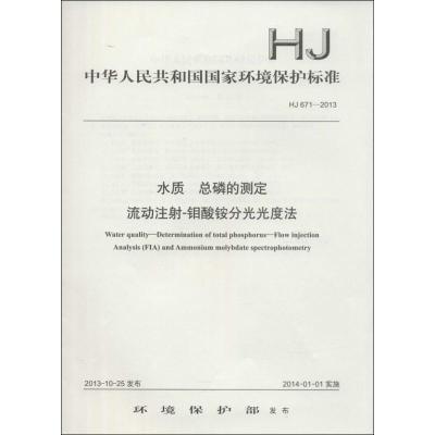 水质 总磷的测定 流动注射-钼酸铵分光光度法 无 著 专业科技 文轩网