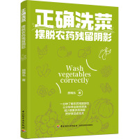 正确洗菜 摆脱农药残留阴影 颜瑞泓 著 生活 文轩网