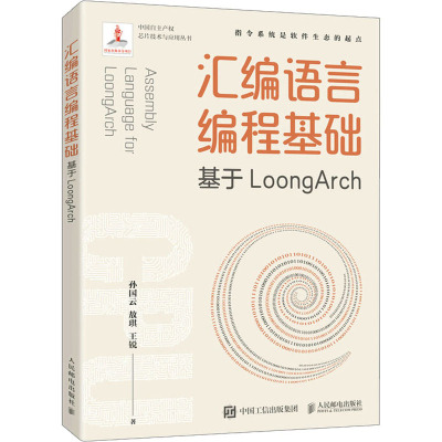 汇编语言编程基础 基于LoongArch 孙国云,敖琪,王锐 著 专业科技 文轩网