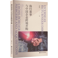 海归董事与中国企业跨境并购 闫盼盼 著 经管、励志 文轩网