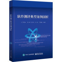 软件测评典型案例剖析 于秀山 等 编 专业科技 文轩网