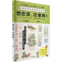 想吃菜,在家种! 自给自足的居家种菜指南 于蓉蓉 译 (日)畑明宏 绘 生活 文轩网