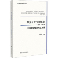 默克尔时代的德国:2005~2021年中国的德国研究文选 郑春荣 编 社科 文轩网