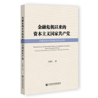 金融危机以来的资本主义国家共产党 王建礼 著 无 编 无 译 社科 文轩网