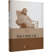 为居士说居士法 释印顺 著 社科 文轩网