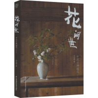 花间世:中式古典插花(第2版) 吴永刚 著 生活 文轩网