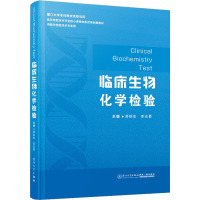 临床生物化学检验 郑铁生,李志勇 编 大中专 文轩网