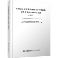 甘肃省公航旅集团建设项目特种设备使用安全防护标准化指南(试行) 