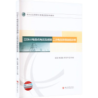 220kV电容式电压互感器二次电压异常缺陷诊断 田园,陈道强,李亚平 编 专业科技 文轩网
