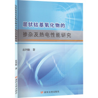层状钴基氧化物的掺杂及热电性能研究 赵利敏 著 专业科技 文轩网