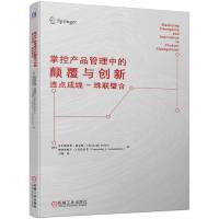 掌控产品管理中的颠覆与创新 连点成线-珠联璧合 (德)克里斯托弗·福克斯,(德)弗朗西斯卡·J.戈伦霍芬 著 王钢 译 