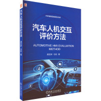 汽车人机交互评价方法 龚在研,马钧 著 专业科技 文轩网