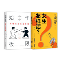 始于极限+女生怎么活 (日)上野千鹤子,(日)铃木凉美 著 曹逸冰 译等 文学 文轩网