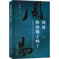 周易你读懂了吗? 孙永健 著 社科 文轩网