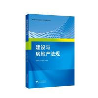 建设与房地产法规 俞洪良 著 大中专 文轩网