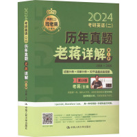 考研英语(二)历年真题老蒋详解 第1季 第15版 2024 老蒋主编 著 老蒋 编 文教 文轩网