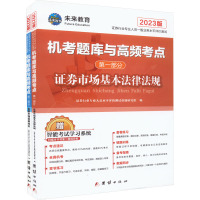 证券行业专业人员一般业务水平评价测试机考题库与高频考点 2023版(1-2) 