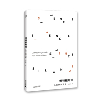 预售维特根斯坦:从沉默到沉默 刘云卿 著 社科 文轩网