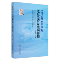 类风湿关节炎的达标治疗与慢病管理 黄清春主编 著 生活 文轩网