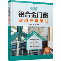 图解铝合金门窗实用速查手册 王志鸿,李平 著 生活 文轩网