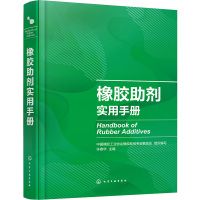 橡胶助剂实用手册 许春华,中国橡胶工业协会橡胶助剂专业委员会 编 生活 文轩网