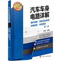 汽车车身电路详解 第1册 喇叭电路·充电/启动系统·车窗系统·中控系统 曹晶 编 专业科技 文轩网