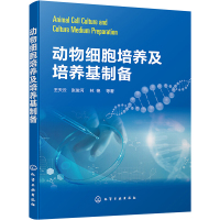 动物细胞培养及培养基制备 王天云 等 著 生活 文轩网