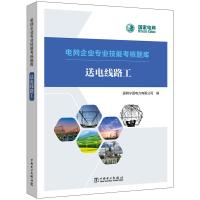 电网企业专业技能考核题库 送电线路工 国网宁夏电力有限公司 著 专业科技 文轩网