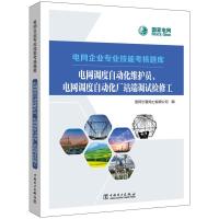 电网企业专业技能考核题库 电网调度自动化维护员、电网调度自动化厂站端调试检修工 国网宁夏电力有限公司 著 