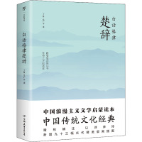 白话格律楚辞 丁鲁,吴广平 译 文学 文轩网